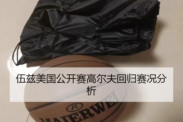 伍兹美国公开赛高尔夫回归赛况分析